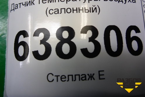 Датчик температуры воздуха (салонный) для Volkswagen Polo (седан) с 2010г