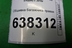 Обшивка багажника правая для Volkswagen Polo (седан) с 2010г