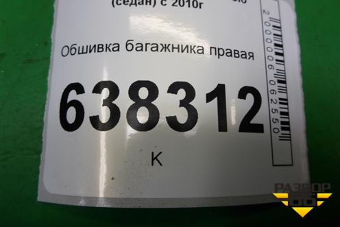 Обшивка багажника правая для Volkswagen Polo (седан) с 2010г