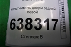 Уплотнитель двери задней левой для Volkswagen Polo (седан) с 2010г