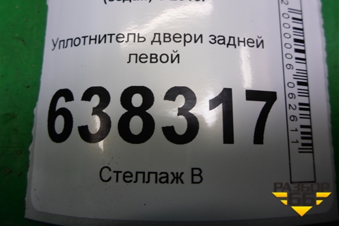 Уплотнитель двери задней левой для Volkswagen Polo (седан) с 2010г