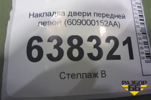 Накладка двери передней левой (609000152AA) для Exeed TXL с 2020-2024г