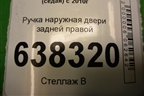 Ручка наружная двери задней правой (5N0839885H) для Volkswagen Polo (седан) с 2010г