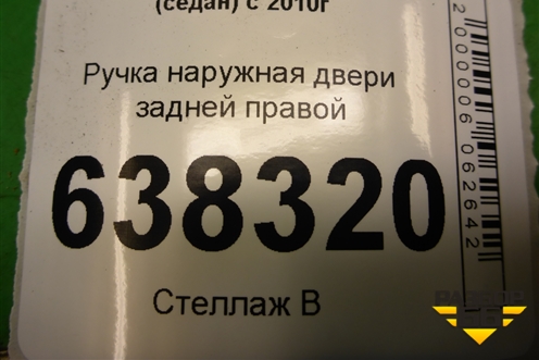 Ручка наружная двери задней правой (5N0839885H) для Volkswagen Polo (седан) с 2010г