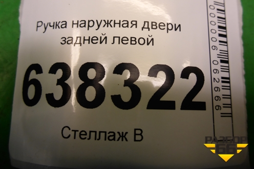 Ручка наружная двери задней левой (5N0839885H) для Volkswagen Polo (седан) с 2010г