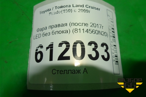 Фара правая (после 2017г LED без блока) (8114560N20) для Toyota Land Cruiser Prado(150) с 2009г