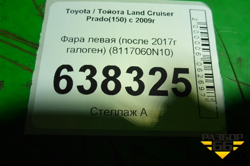 Фара левая (после 2017г галоген) (8117060N10) для Toyota Land Cruiser Prado(150) с 2009г