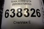 Блок комфорта (6R0937085G) для Volkswagen Polo (седан) с 2010г