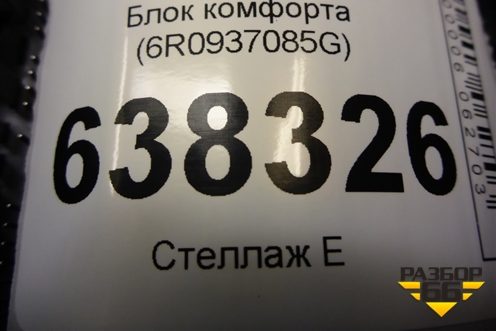 Блок комфорта (6R0937085G) для Volkswagen Polo (седан) с 2010г