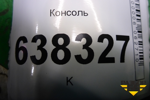 Консоль (6RU863241) для Volkswagen Polo (седан) с 2010г