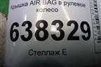 Крышка AIR BAG в рулевое колесо (6R0880201G) для Volkswagen Polo (седан) с 2010г