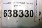 Накладка на торпедо (бковая правая) (6RU858248D) для Volkswagen Polo (седан) с 2010г