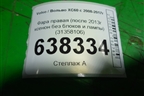 Фара правая (после 2013г ксенон без блока и лампы) (31358106) для Volvo XC60 с 2008-2017г