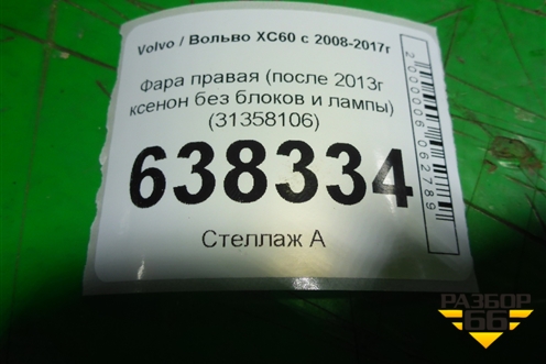 Фара правая (после 2013г ксенон без блока и лампы) (31358106) для Volvo XC60 с 2008-2017г