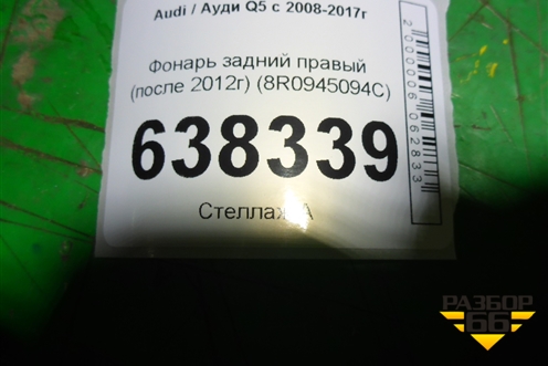 Фонарь задний правый (после 2012г) (8R0945094C) для Audi Q5 c 2008-2017г