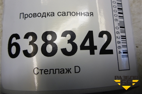 Проводка салонная (8450007004) для VAZ Vesta/Веста с 2015г