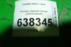 Фонарь задний левый (265553443R) для VAZ XRAY с 2016г