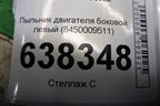 Пыльник двигателя боковой левый (8450009511) для VAZ XRAY с 2016г