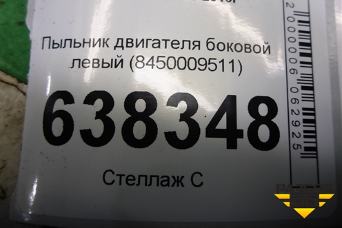 Пыльник двигателя боковой левый (8450009511) для VAZ XRAY с 2016г