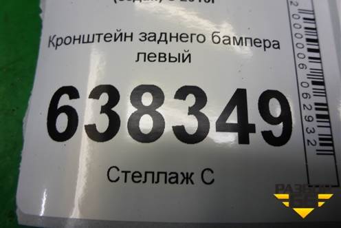 Кронштейн заднего бампера левый (6RU807393) для Volkswagen Polo (седан) с 2010г