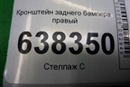 Кронштейн заднего бампера правый (6RU807394) для Volkswagen Polo (седан) с 2010г
