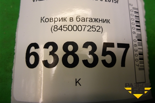 Коврик в багажник (седан) (8450007252) для VAZ Vesta/Веста с 2015г