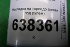 Накладка на торпедо (под рулём) (8450007437) для VAZ Vesta/Веста с 2015г
