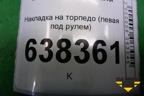 Накладка на торпедо (под рулём) (8450007437) для VAZ Vesta/Веста с 2015г