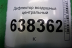 Дефлектор воздушный центральный (8450007994) для VAZ Vesta/Веста с 2015г