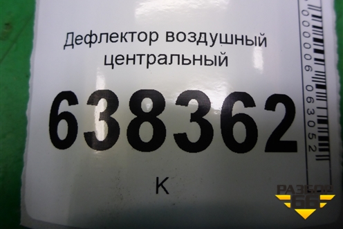Дефлектор воздушный центральный (8450007994) для VAZ Vesta/Веста с 2015г