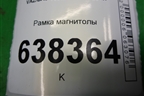 Рамка магнитолы (8450007451) для VAZ Vesta/Веста с 2015г
