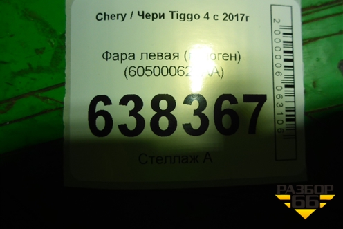 Фара левая (галоген) (605000628AA) для Chery Tiggo 4 с 2017г