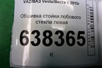 Обшивка стойки лобового стекла левая для VAZ Vesta/Веста с 2015г