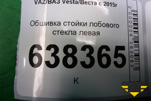 Обшивка стойки лобового стекла левая для VAZ Vesta/Веста с 2015г