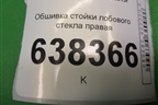 Обшивка стойки лобового стекла правая (8450007551) для VAZ Vesta/Веста с 2015г