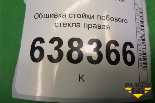 Обшивка стойки лобового стекла правая (8450007551) для VAZ Vesta/Веста с 2015г