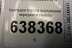 Накладка порога внутренняя переднего левого (8450007254) для VAZ Vesta/Веста с 2015г