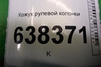 Кожух рулевой колонки (8450006838) для VAZ Vesta/Веста с 2015г
