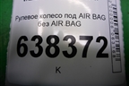 Рулевое колесо под AIR BAG без AIR BAG (8450006470) для VAZ Vesta/Веста с 2015г