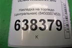 Накладка на торпедо (центральная) (8450007453) для VAZ Vesta/Веста с 2015г
