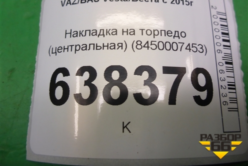 Накладка на торпедо (центральная) (8450007453) для VAZ Vesta/Веста с 2015г