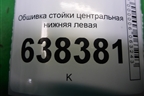 Обшивка стойки центральная нижняя левая (8450007554) для VAZ Vesta/Веста с 2015г