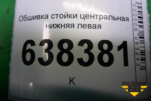 Обшивка стойки центральная нижняя левая (8450007554) для VAZ Vesta/Веста с 2015г
