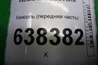 Консоль (передняя часть) (8450007264) для VAZ Vesta/Веста с 2015г