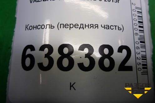 Консоль (передняя часть) (8450007264) для VAZ Vesta/Веста с 2015г