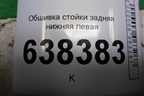 Обшивка стойки задняя нижняя левая (седан) (8450008579) для VAZ Vesta/Веста с 2015г