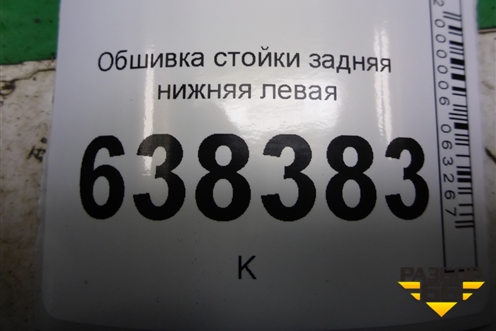Обшивка стойки задняя нижняя левая (седан) (8450008579) для VAZ Vesta/Веста с 2015г