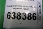 Обшивка стойки центральная верхняя левая (8450007556) для VAZ Vesta/Веста с 2015г