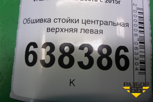 Обшивка стойки центральная верхняя левая (8450007556) для VAZ Vesta/Веста с 2015г