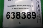 Накладка внутренняя (на консоль левая) (8450008585) для VAZ Vesta/Веста с 2015г